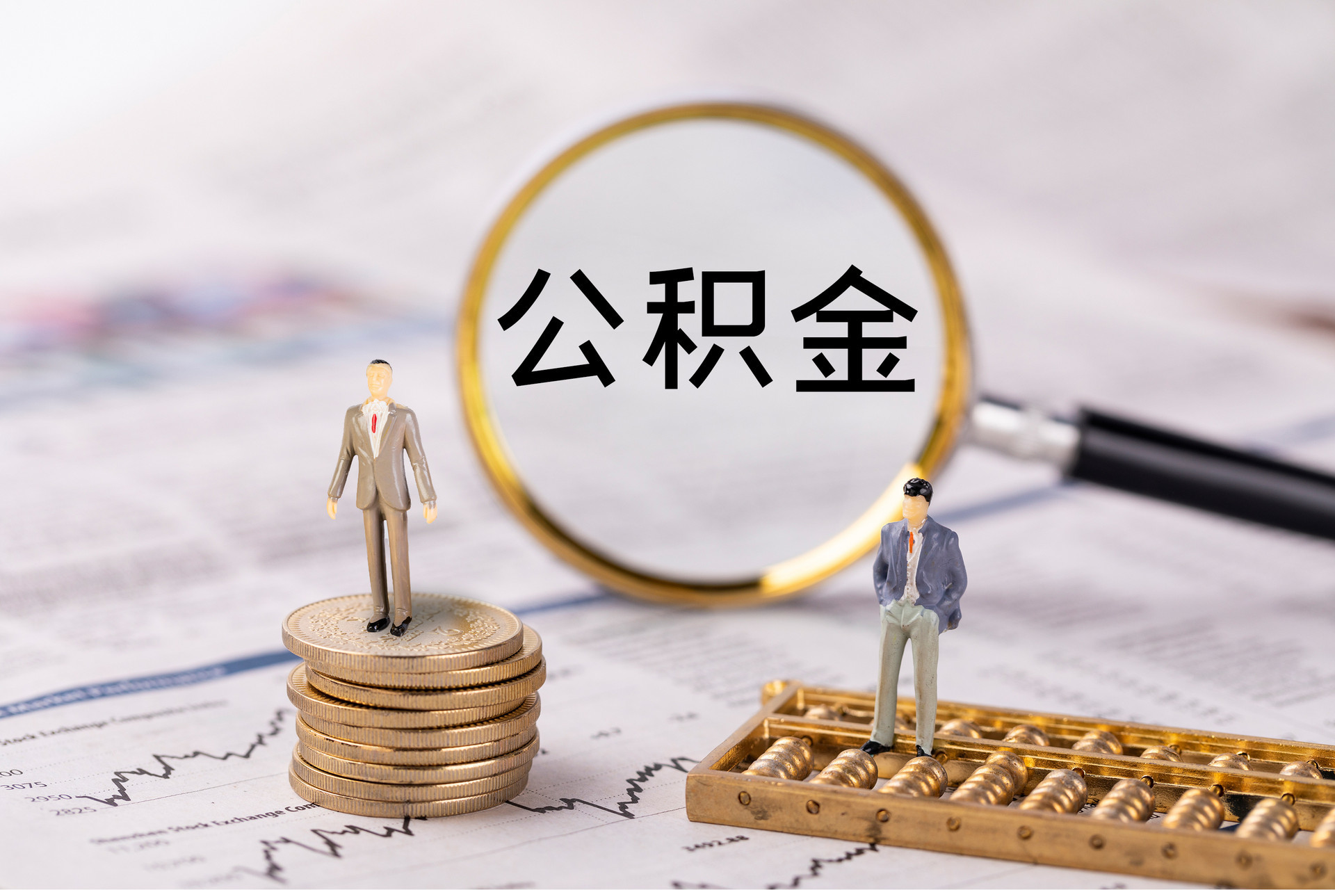 狮子山公积金代办